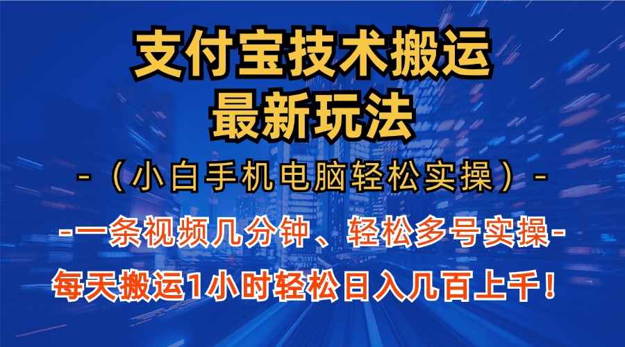 支付宝分成搬运“最新玩法”（小白手机电脑轻松实操1小时）日入几百上千！-扬明网创