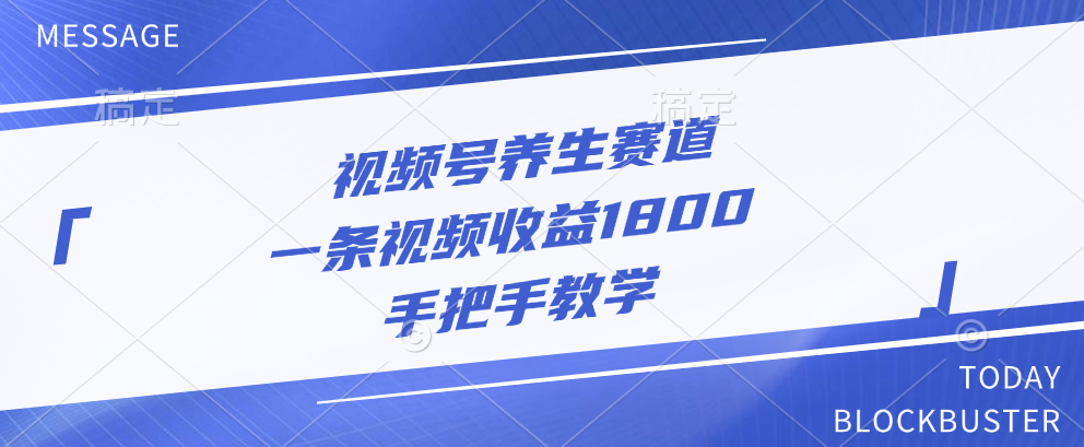 视频号养生赛道，一条视频收益1800，手把手教学-扬明网创