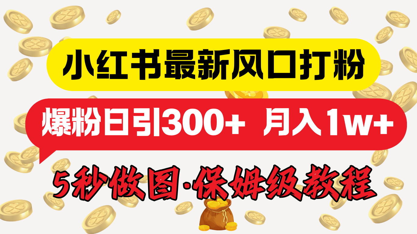 小红书最新图文打粉，5秒做图教程，爆粉日引300+，月入1w+-扬明网创