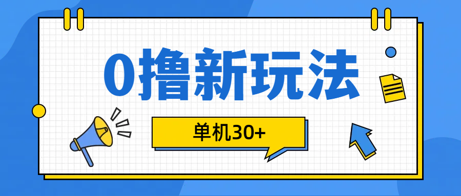 0撸玩法，单机每天30+-扬明网创