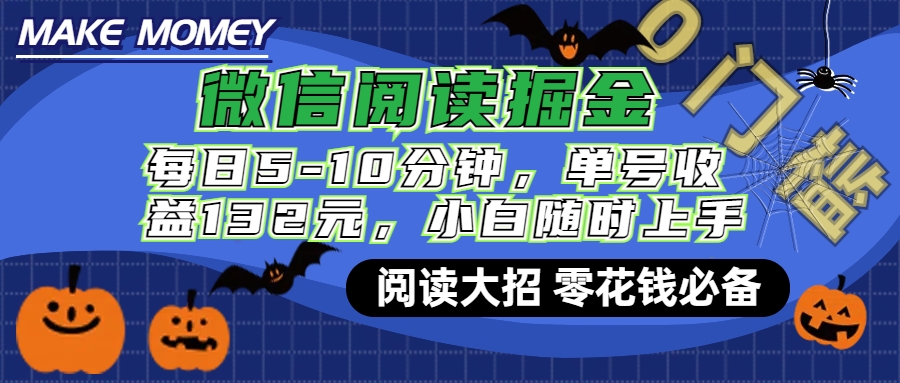 微信阅读新玩法，每日仅需5-10分钟，单号轻松获利132元，零成本超简单，小白也能快速上手赚钱-扬明网创