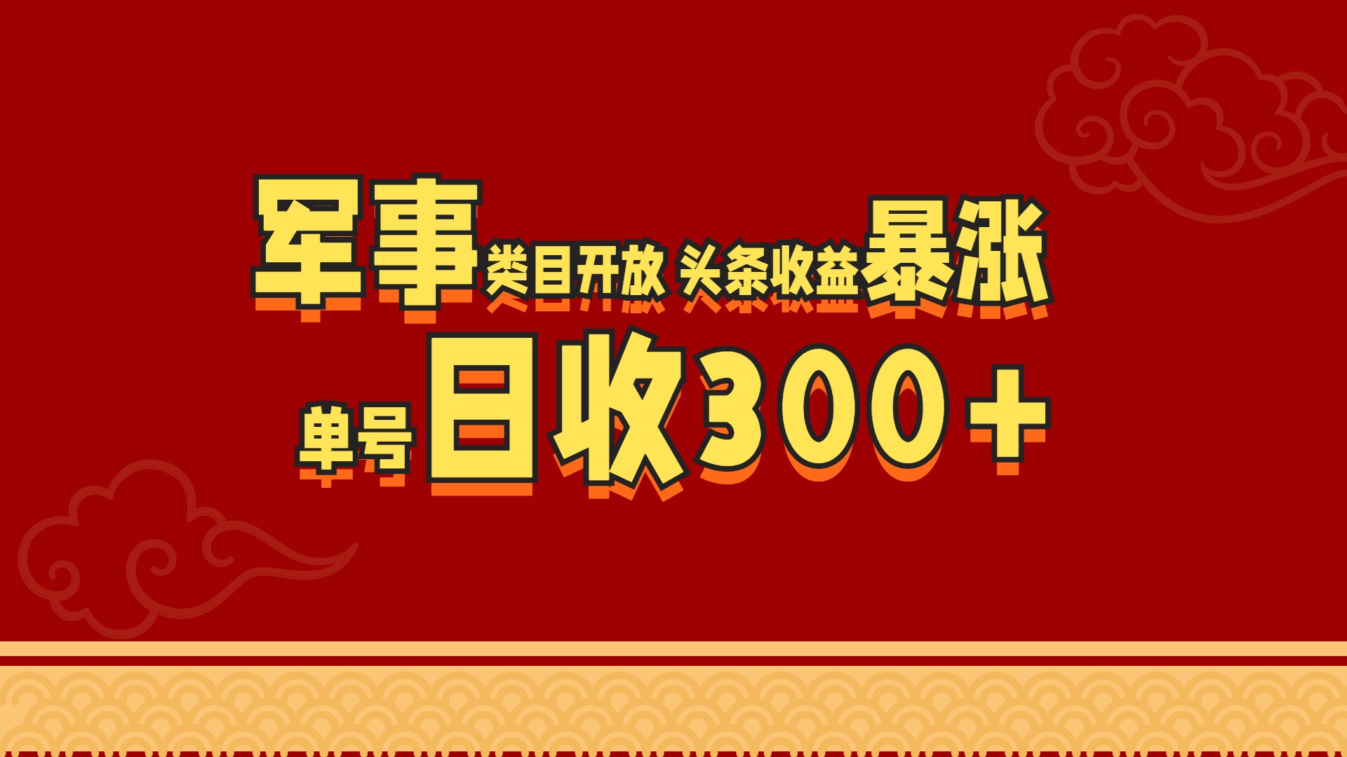 军事类目开放 头条收益暴涨 单号日收300+-扬明网创