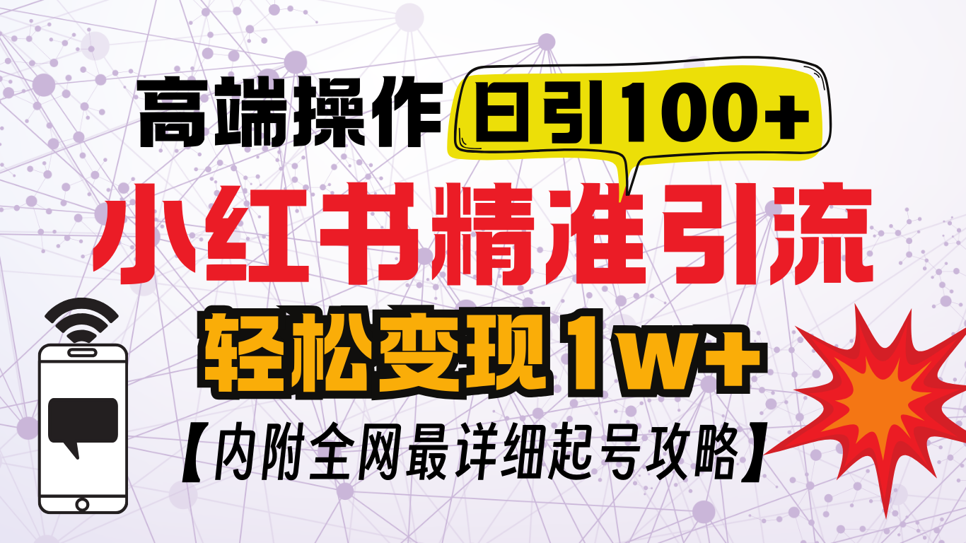 小红书顶级引流玩法，一天100粉不被封，实操技术！-扬明网创