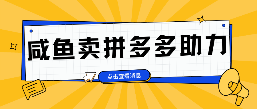 小白做咸鱼拼多多助力拼单，轻松好上手，日赚800+-扬明网创