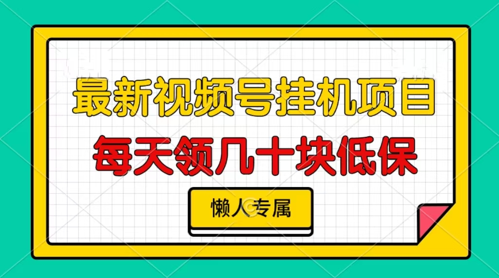 视频号挂机项目，每天几十块低保，懒人专属！-扬明网创