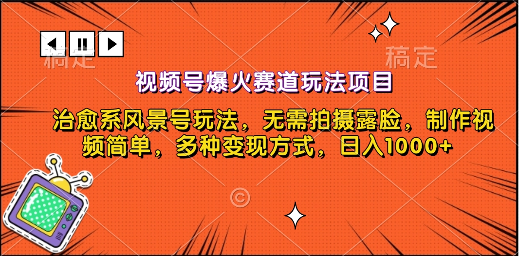 视频号爆火赛道玩法项目，治愈系风景号玩法，无需拍摄露脸，制作视频简单，多种变现方式，日入1000+-扬明网创