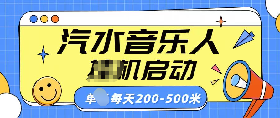 汽水音乐人挂机计划单机每天200-500米-扬明网创