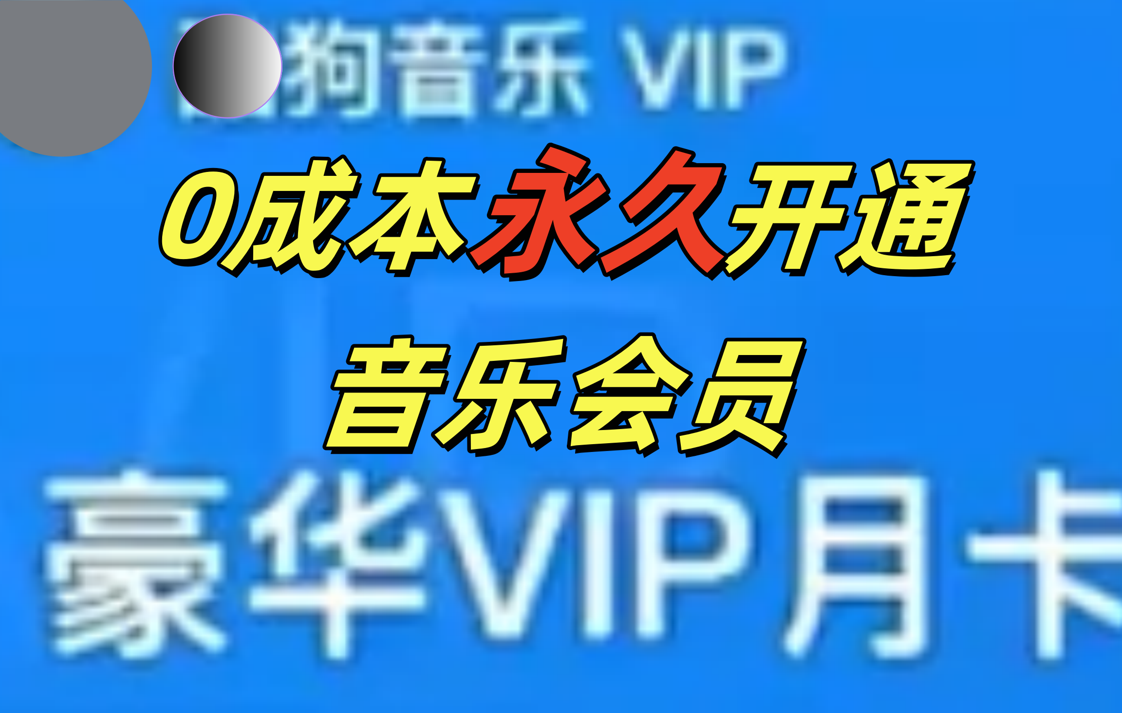 0成本永久音乐会员，可自用可变卖，多种变现形式日入300-500-扬明网创