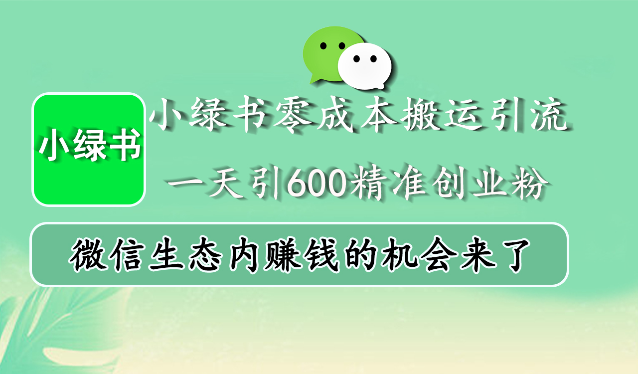 小绿书零成本搬运引流，一天引600精准创业粉，微信生态内赚钱的机会来了-扬明网创