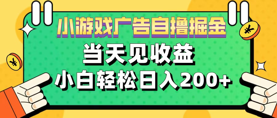 11月小游戏广告自撸掘金流，当天见收益，小白也能轻松日入200＋-扬明网创