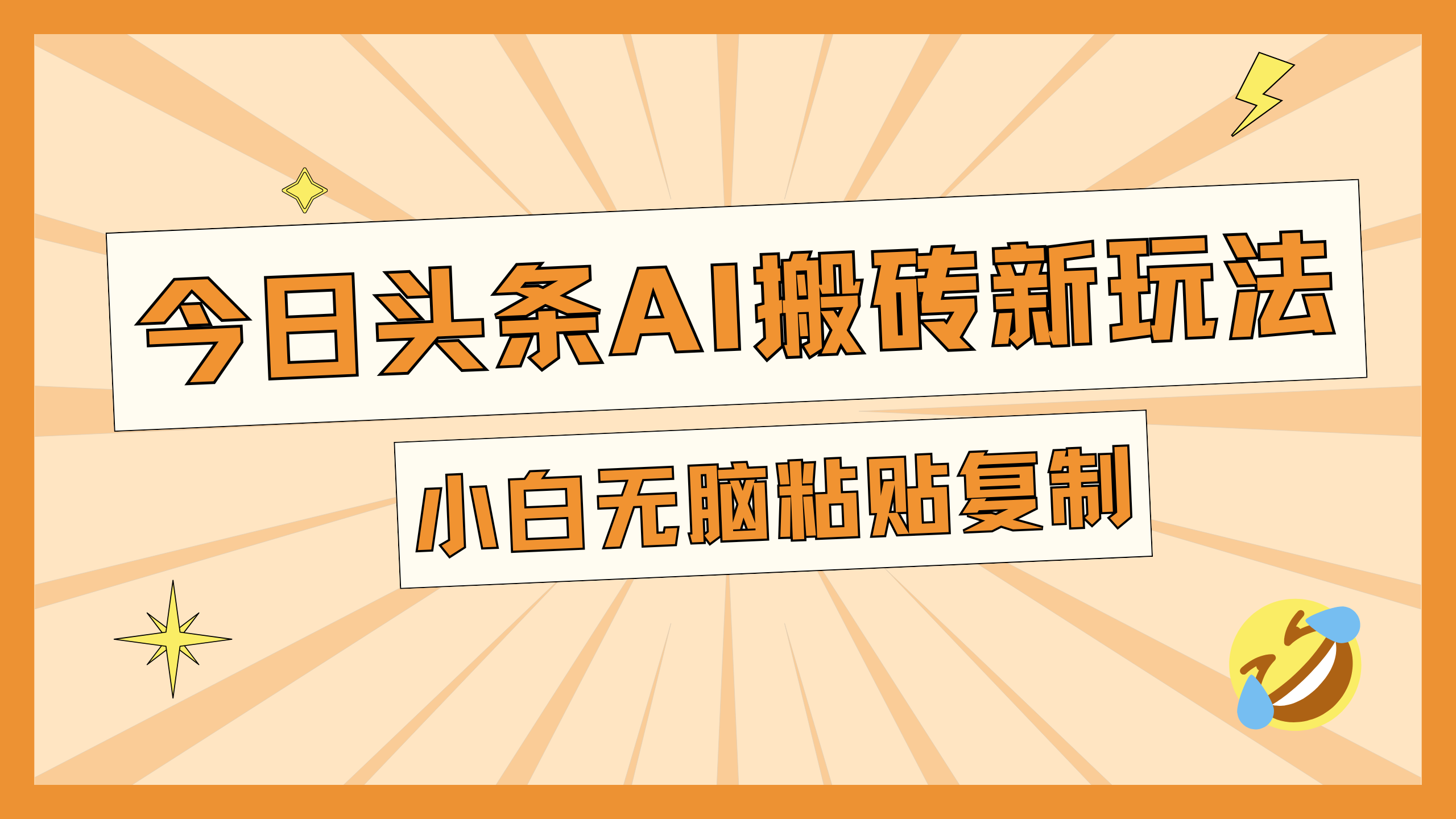 今日头条AI搬砖新玩法，日入300+-扬明网创