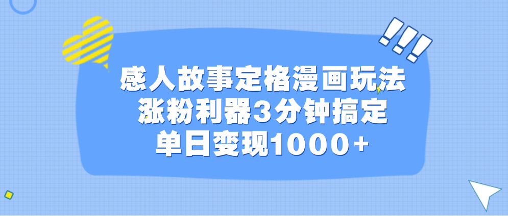 感人故事定格漫画玩法，涨粉利器3分钟搞定，单日变现1000+-扬明网创