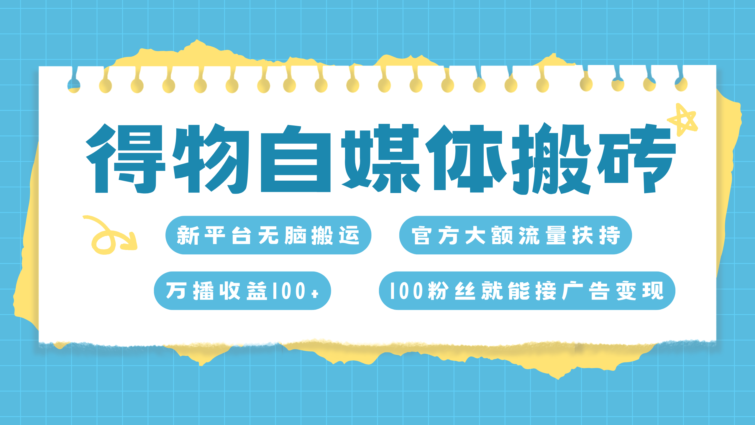 得物搬运新玩法，7天搞了6000+-扬明网创