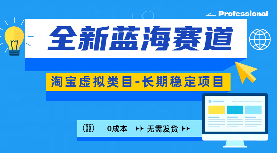 全新蓝海赛道-淘宝虚拟类目-长期稳定项目-可矩阵且放大-扬明网创