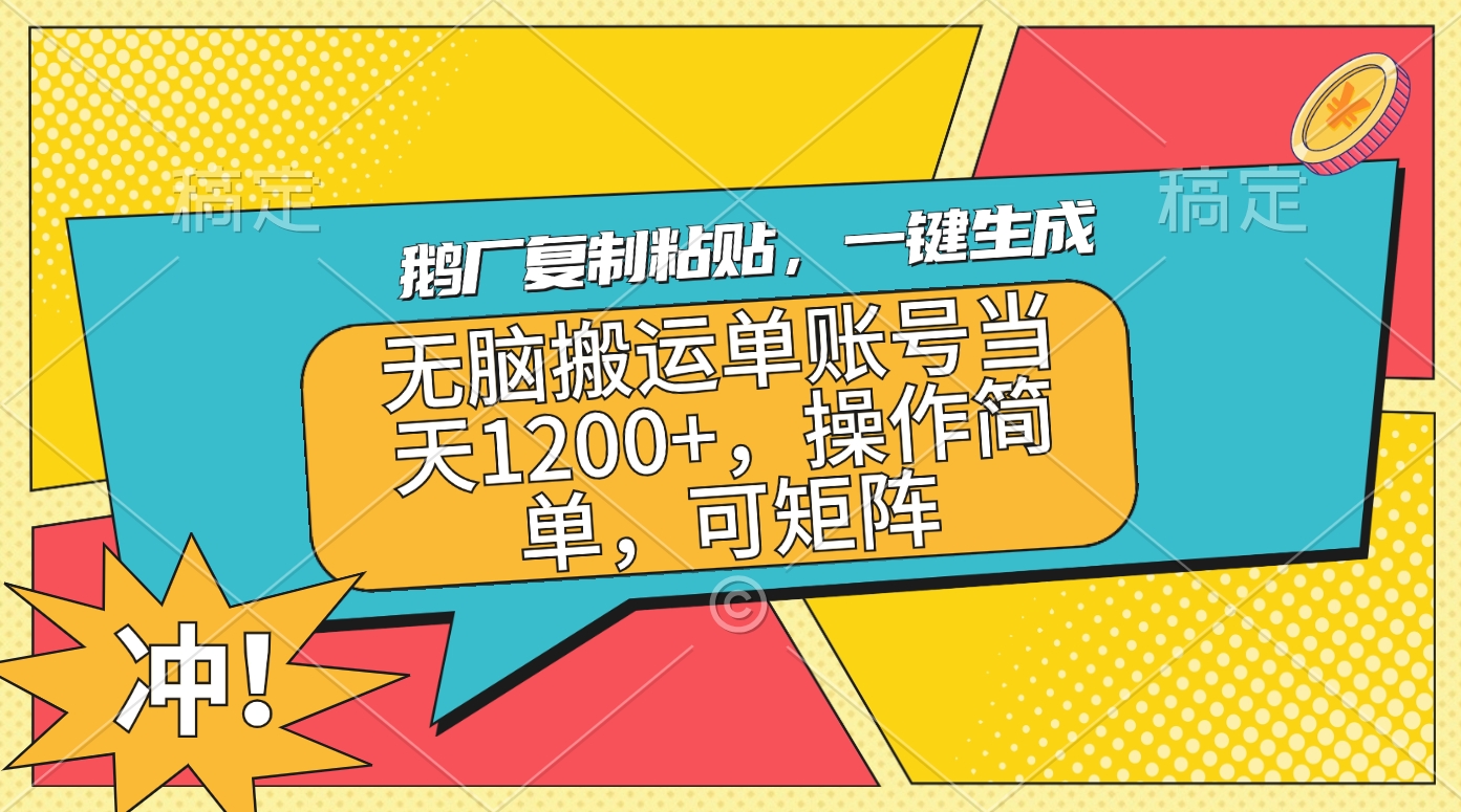 鹅厂复制粘贴，一键生成，无脑搬运单账号当天1200+，操作简单，可矩阵-扬明网创