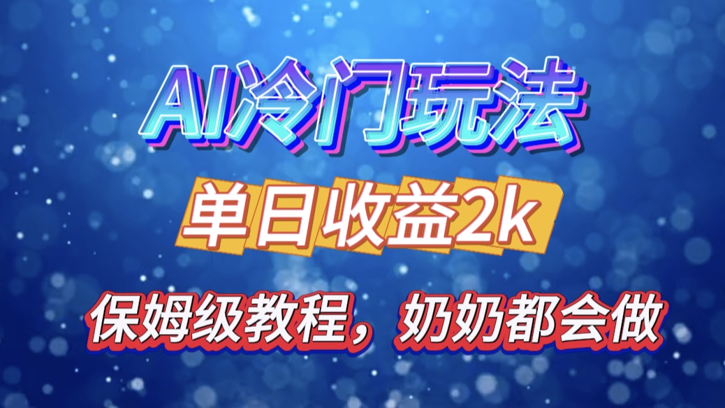 独家揭秘 AI 冷门玩法：轻松日引 500 精准粉，零基础友好，奶奶都能玩，开启弯道超车之旅-扬明网创