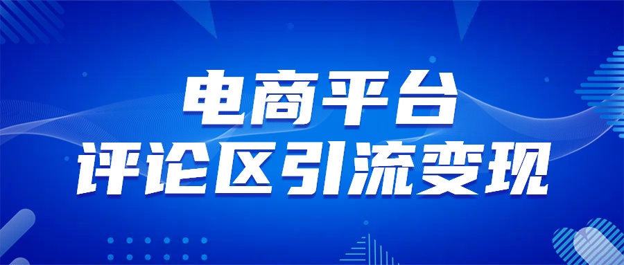 电商平台评论引流变现，无需开店铺长期精准引流，简单粗暴-扬明网创