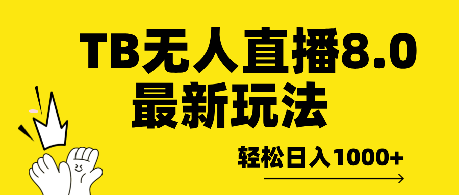 TB无人直播8.0年底最新玩法，轻松日入1000+，保姆级教学。-扬明网创