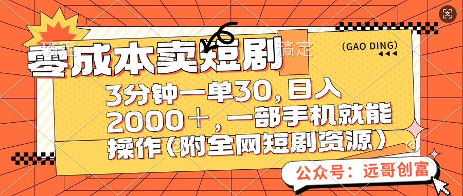 零成本卖短剧，三分钟一单30，日入2000＋，一部手机操作即可（附全网短剧资源）-扬明网创