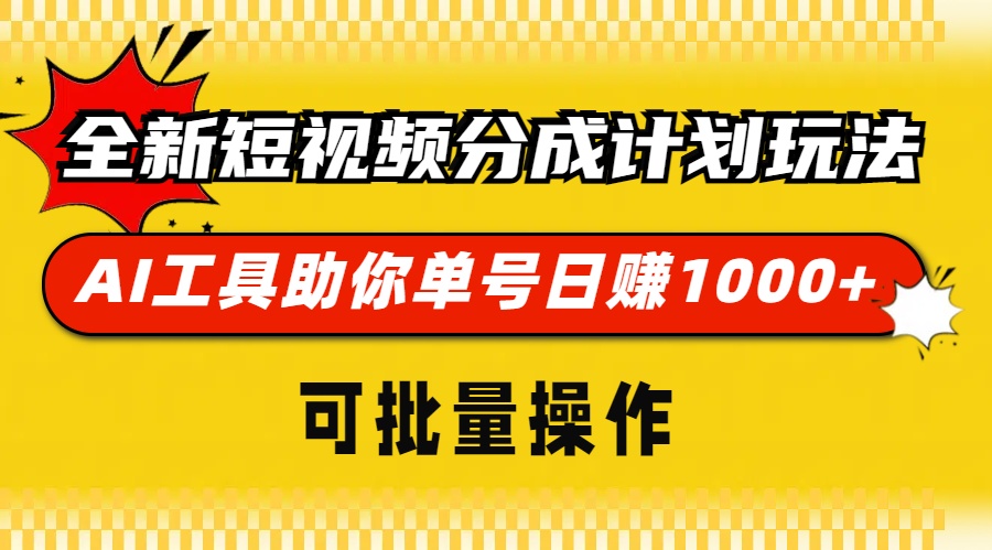 全新短视频分成计划玩法，AI工具助你单号日赚 1000+，可批量操作-扬明网创