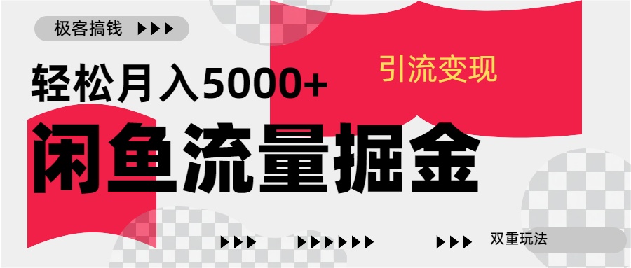 24年闲鱼流量掘金，虚拟引流变现新玩法，精准引流变现3W+-扬明网创