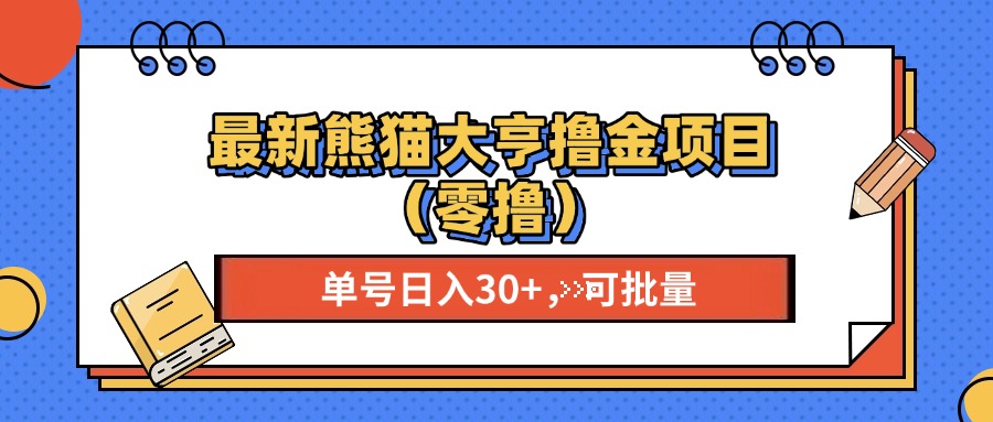 最新熊猫大享撸金项目（零撸），单号稳定20+ 可批量 -扬明网创