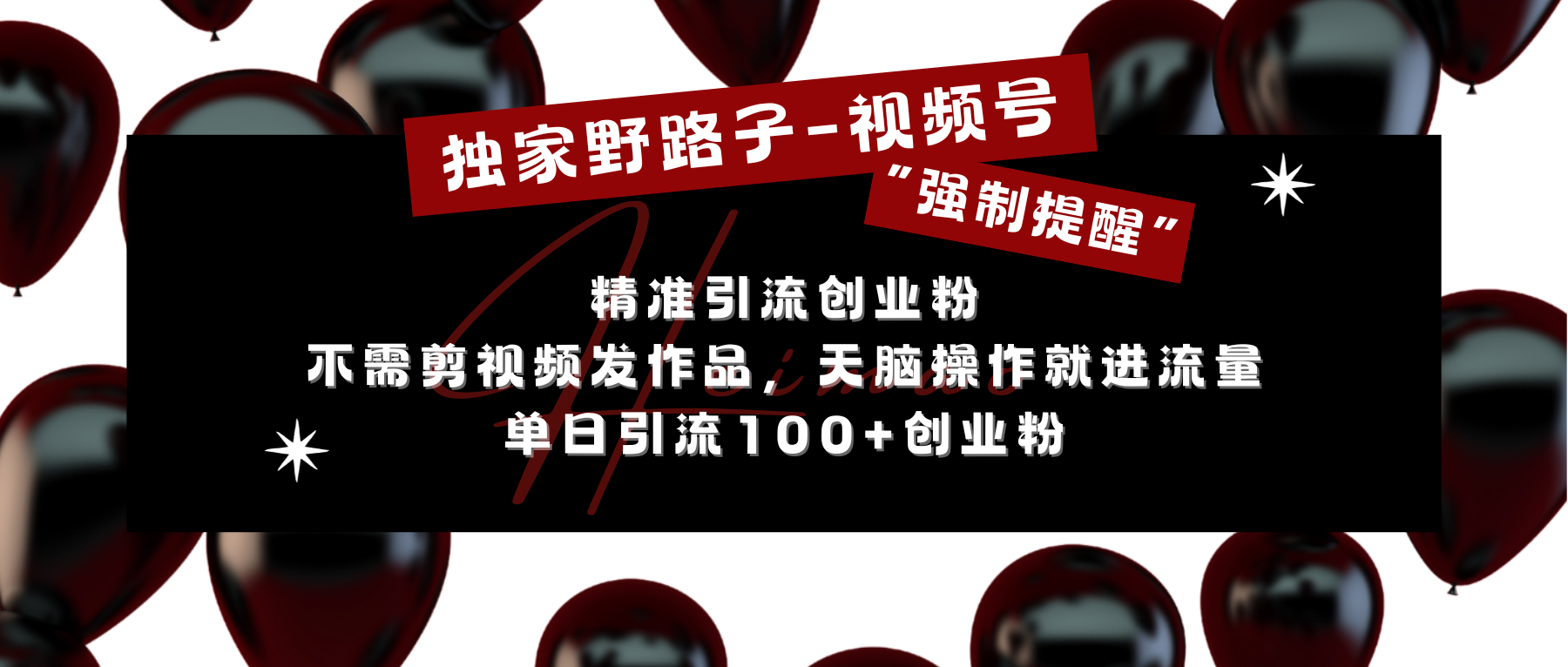 独家野路子利用视频号“强制提醒”，精准引流创业粉 不需剪视频发作品，无脑操作就进流量，单日引流100+创业粉-扬明网创