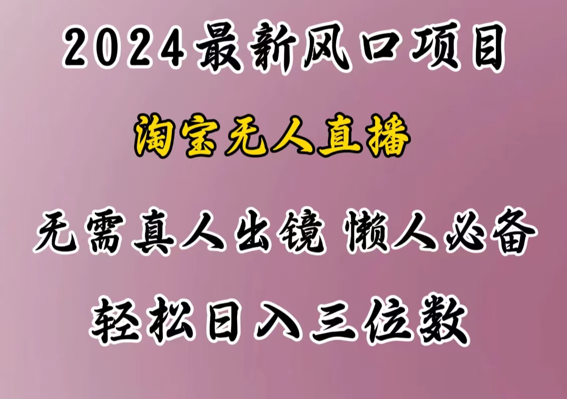 最新风口项目，淘宝无人直播，懒人必备，小白也可轻松日入三位数-扬明网创