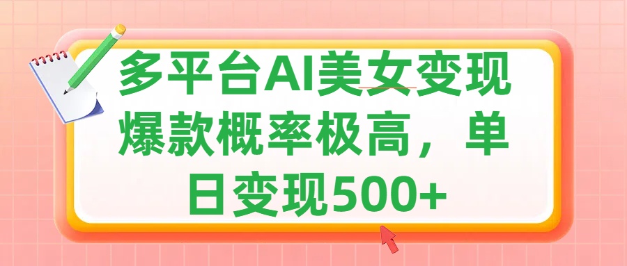 利用AI美女变现，可多平台发布赚取多份收益，小白轻松上手，单日收益500+，出爆款视频概率极高-扬明网创