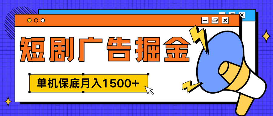 独家短剧广告掘金，单机保底月入1500+， 每天耗时2-4小时，可放大矩阵适合小白-扬明网创