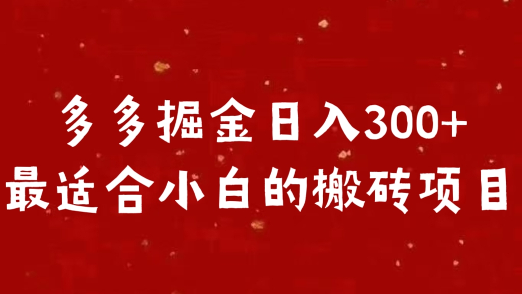 多多掘金日入300 +最适合小白的搬砖项目-扬明网创