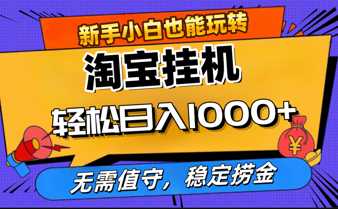 最新淘宝无人直播，无需值守，自动运行，轻松实现日入1000+！-扬明网创