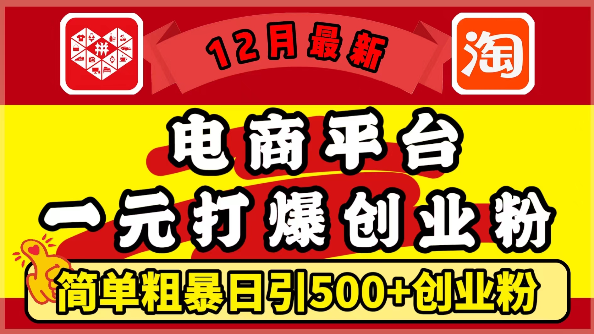 12月最新：电商平台1元打爆创业粉，简单粗暴日引500+精准创业粉，轻松月入5万+-扬明网创