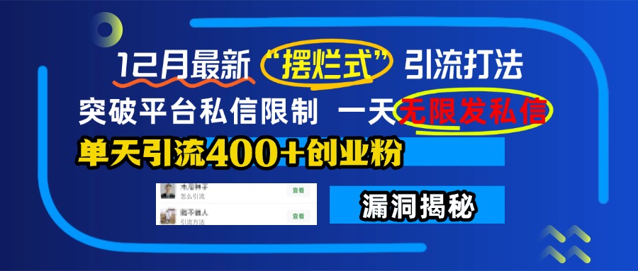 12月最新“摆烂式”引流打法，突破平台私信限制，一天无限发私信，单天引流400+创业粉！-扬明网创