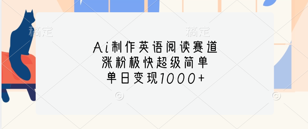 Ai制作英语阅读赛道，单日变现1000+，涨粉极快超级简单，-扬明网创