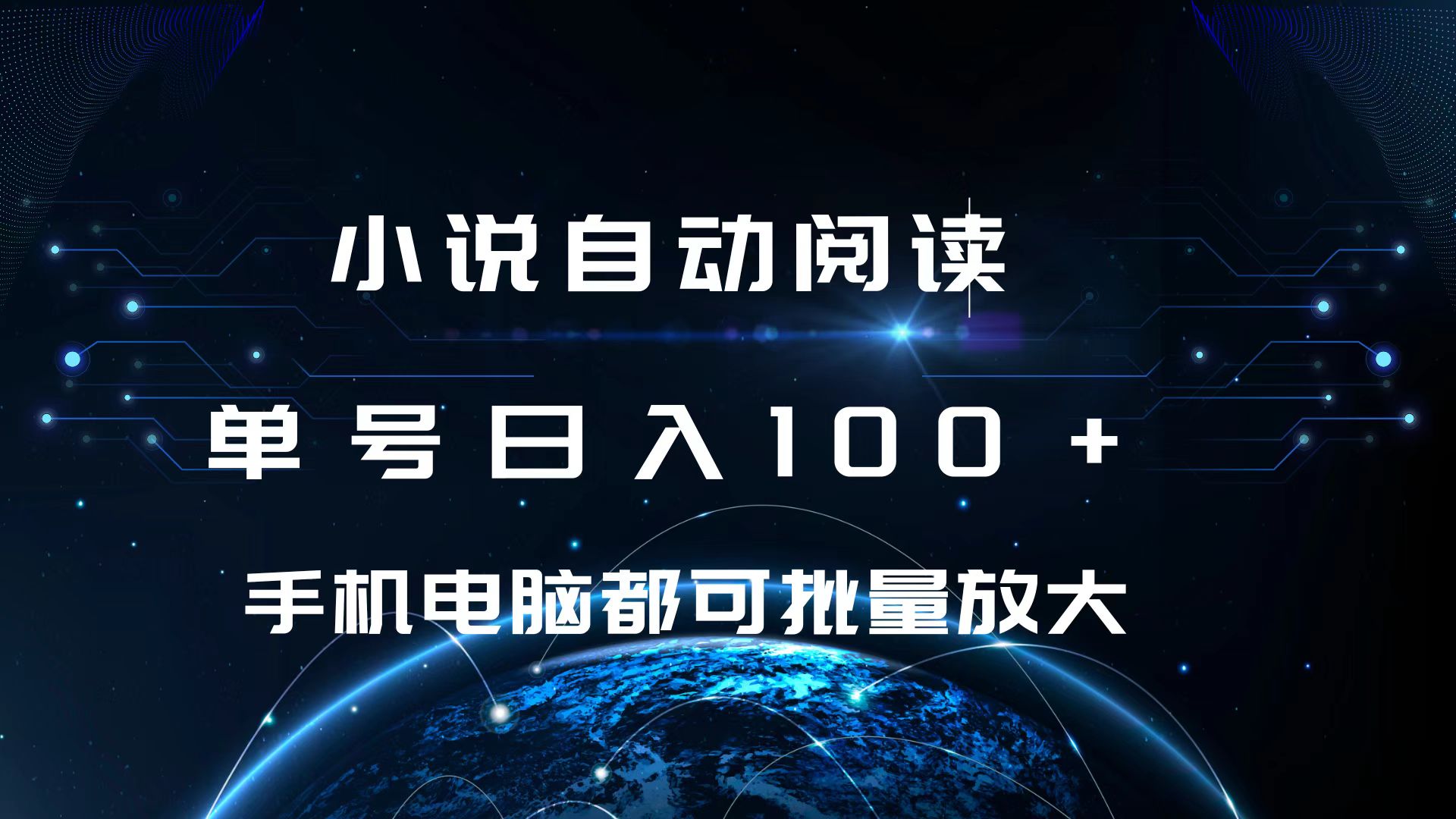 小说自动阅读 单号日入100+ 手机电脑都可 批量放大操作-扬明网创