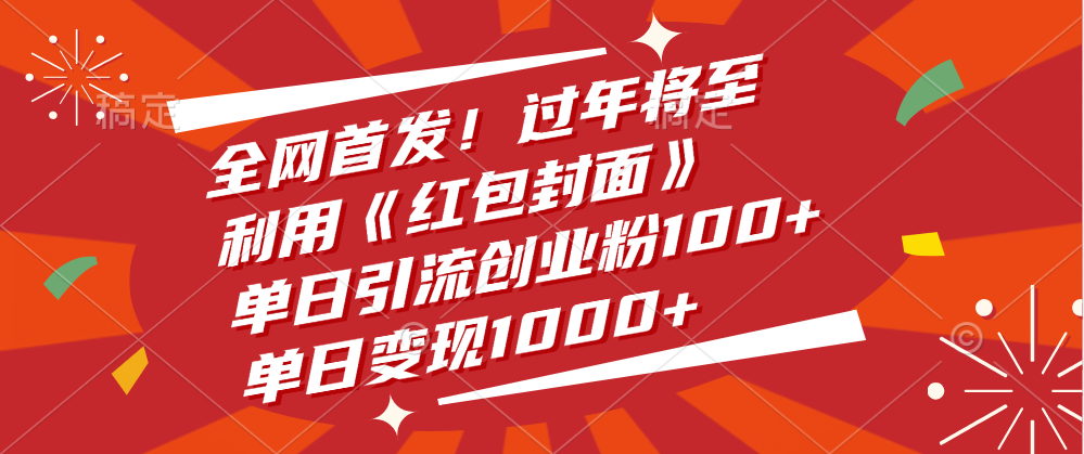 全网首发！过年将至，利用《红包封面》，单日引流创业粉100+，单日变现1000+-扬明网创