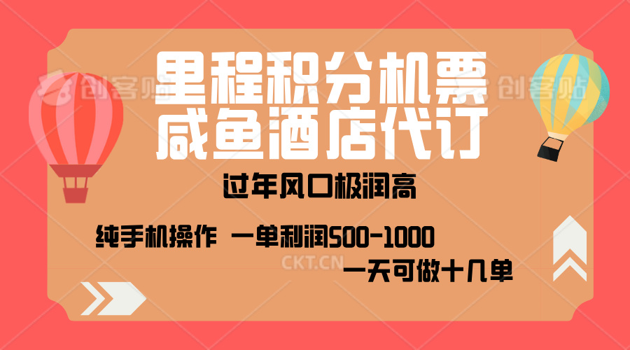 出行高峰来袭，里程积分/酒店代订，高爆发期，一单300+—2000+，月入过万不是梦！-扬明网创