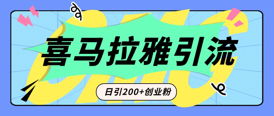 从短视频转向音频：为什么喜马拉雅成为新的创业粉引流利器？每天轻松引流200+精准创业粉-扬明网创