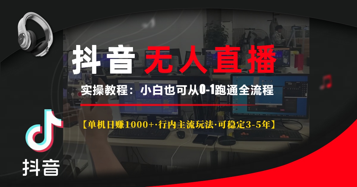 抖音无人直播实操教程【单机日赚1000+行内主流玩法可稳定3-5年】小白也可从0-1跑通全流程-扬明网创