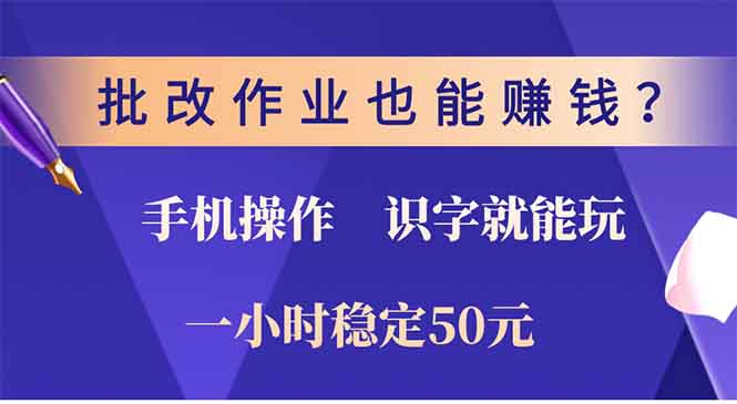 批改作业也能赚钱？0门槛手机项目，识字就能玩！一小时稳定50元！-扬明网创