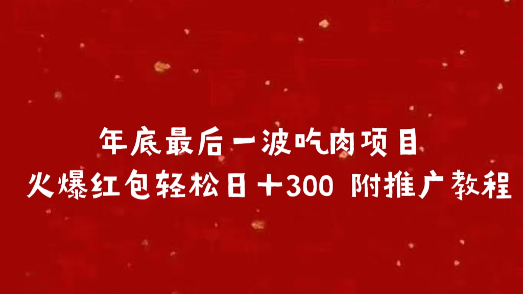 年底最后一波吃肉项目 火爆红包轻松日＋300 附推广教程-扬明网创