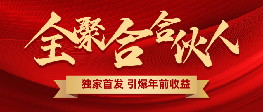 全聚合项目引爆年前收益！日入1000＋小白轻松上手，效果立竿见影，暴力吸“金”-扬明网创