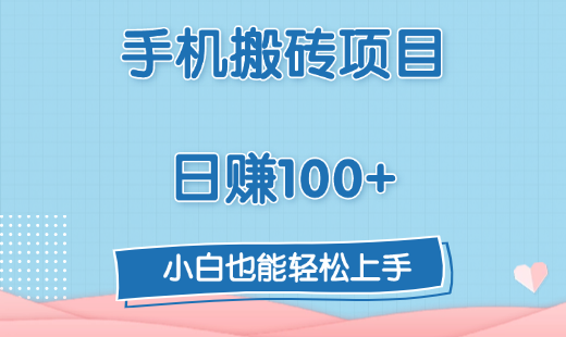 手机搬砖项目，日赚100+，小白也能轻松上手-扬明网创