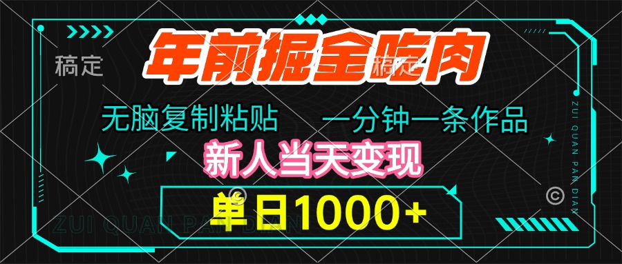 年前掘金吃肉，无脑复制粘贴，单日1000+，一分钟一条作品，新人当天变现-扬明网创