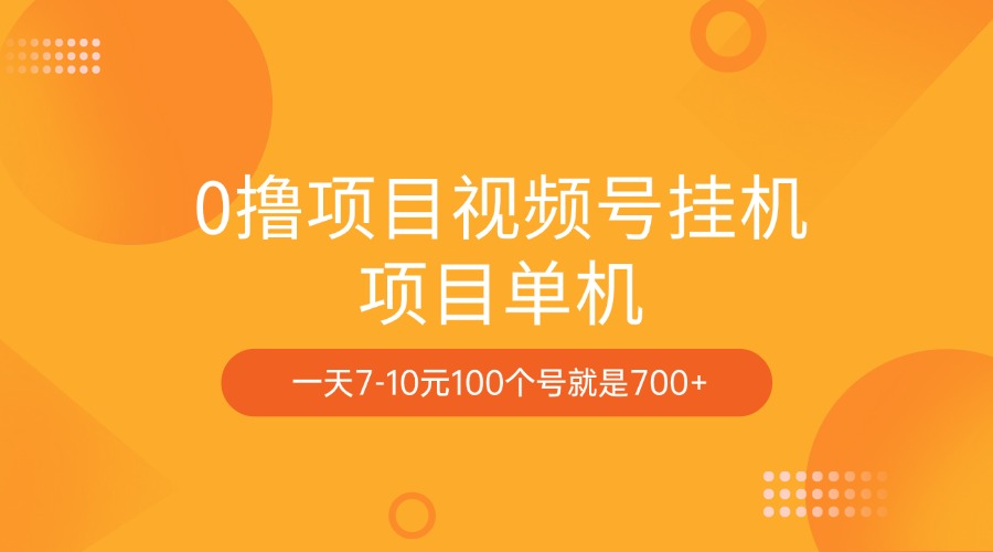 0撸项目视频号挂机项目单机一天7-10元100个号就是700+-扬明网创