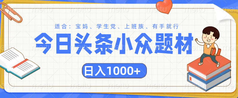 头条小众题材文章，精准人群，日入1000+-扬明网创