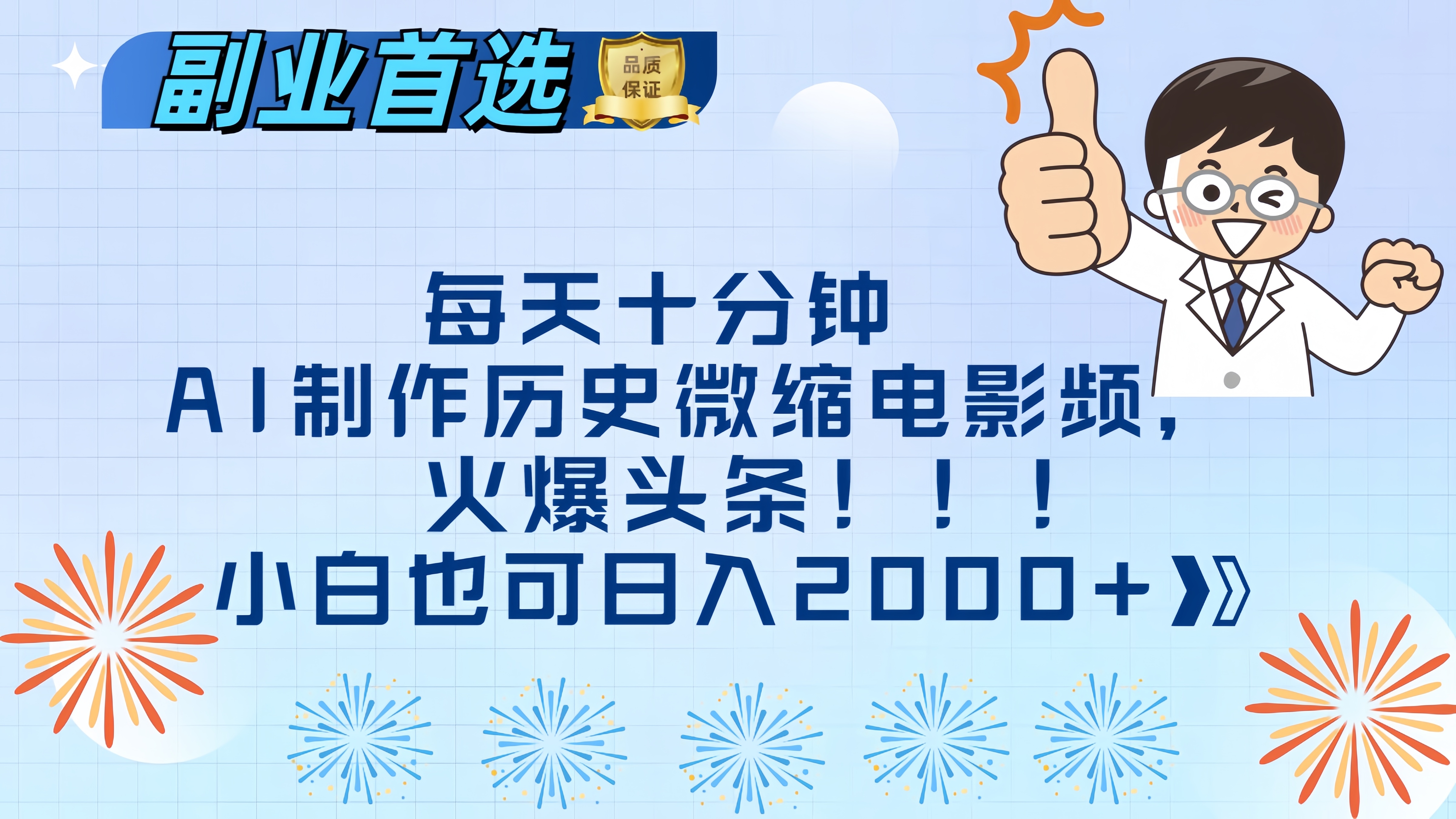 每天十分钟AI制作历史微缩电影视频，火爆头条，小白也可日入2000+-扬明网创