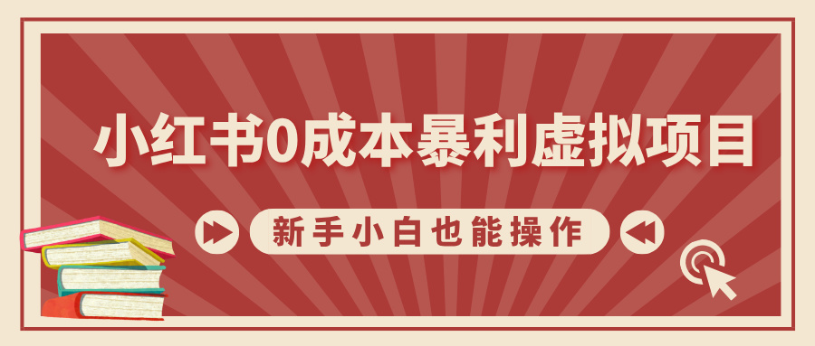 小红书0成本暴利虚拟项目，新手小白也能操作，轻松实现月入过万-扬明网创