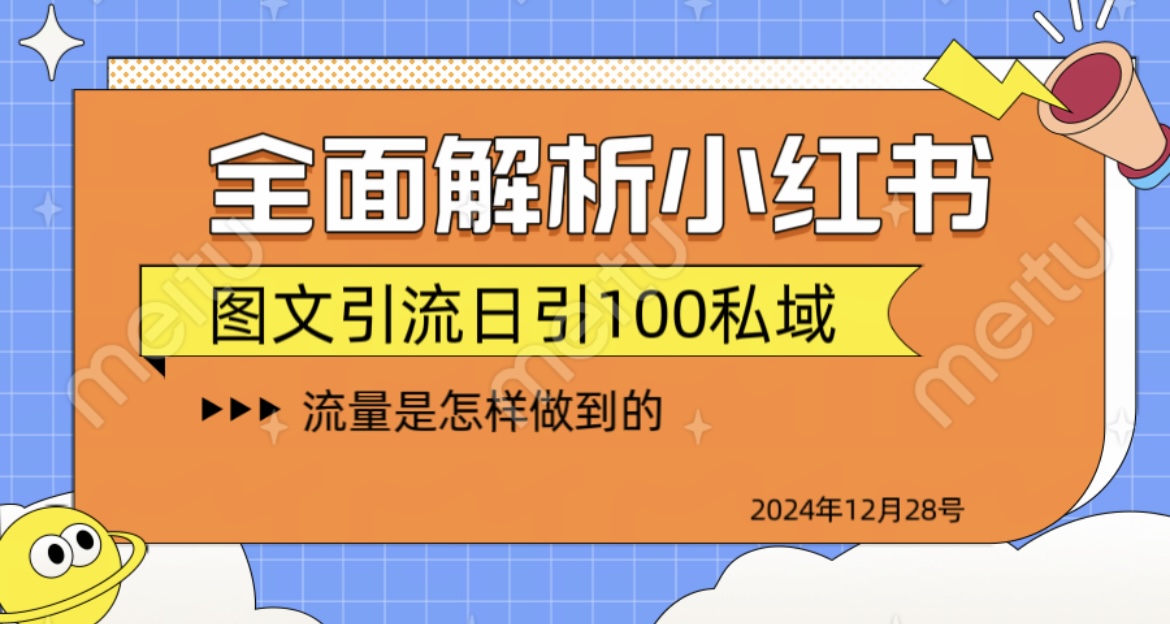 全面解析小红书图书引流日引100私域-扬明网创